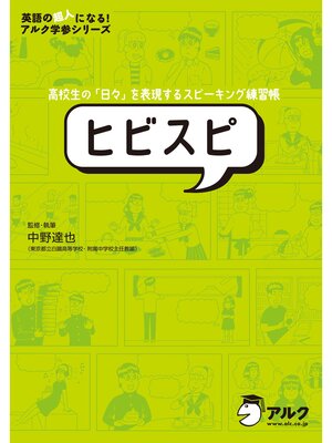 cover image of [音声DL付]高校生の「日々」を表現するスピーキング練習帳　ヒビスピ